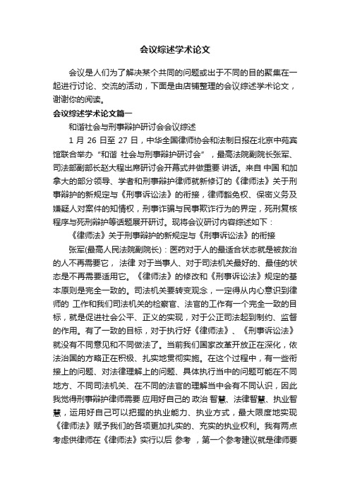 会议综述学术论文