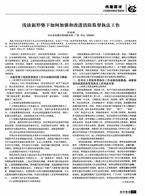 浅谈新形势下如何加强和改进消防监督执法工作