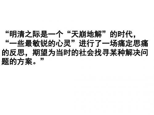 人民版高二历史必修三1.4明清之际的进步思潮 (共36张PPT)