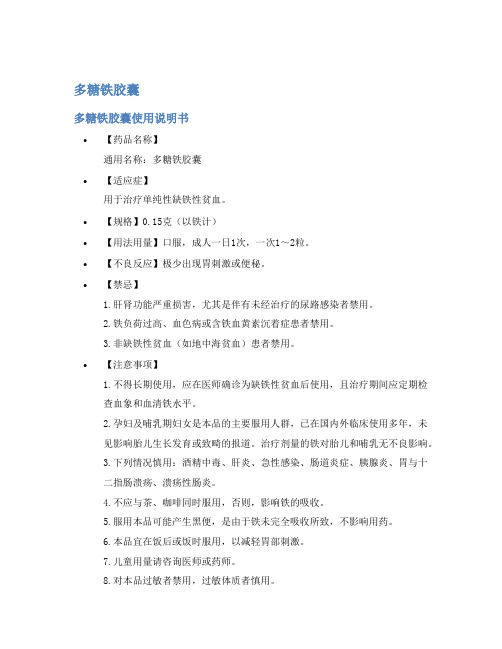 多糖铁胶囊说明书