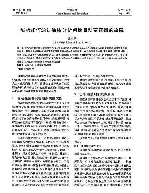 浅析如何通过油质分析判断自动变速器的故障