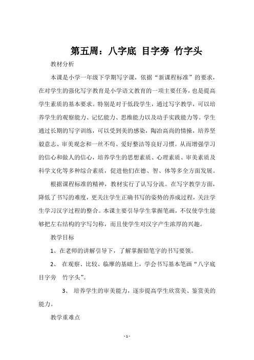 一年级下册书法《 第五周：八字底 目字旁 竹字头   》教学设计
