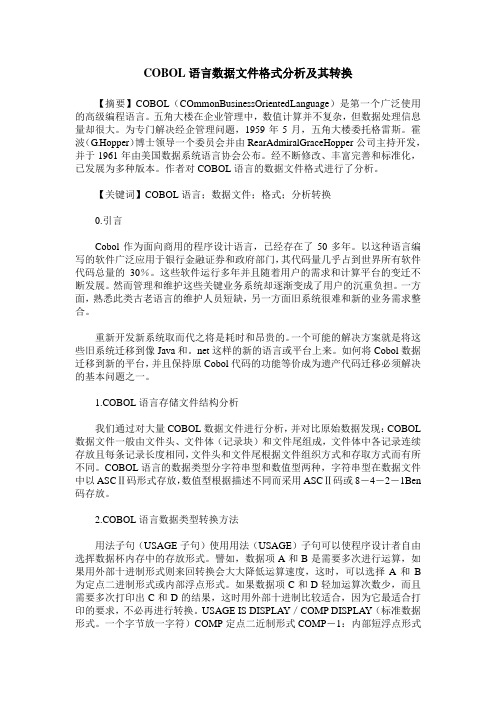 COBOL语言数据文件格式分析及其转换