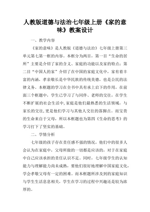 人教版道德与法治七年级上册《家的意味》教案设计