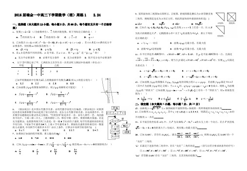 2016届瑞金一中高三下学期数学理科周练试卷1