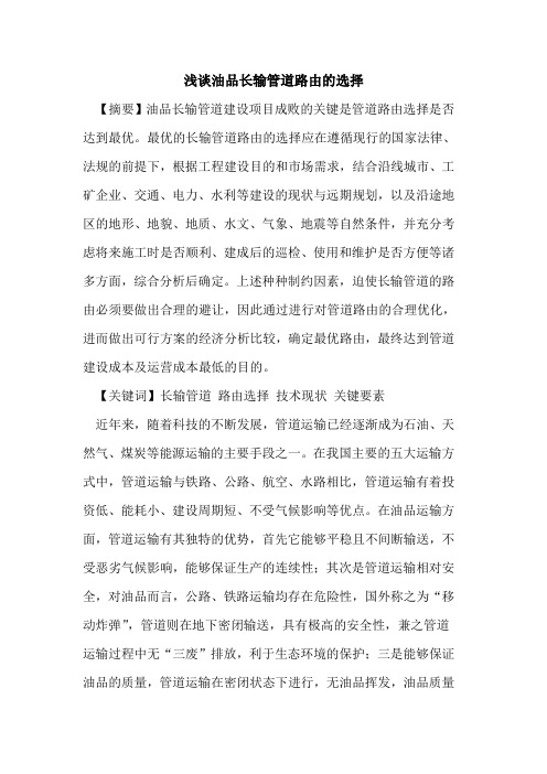 油品长输管道路由的选择