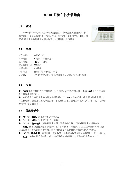 AL8WD 报警主机 说明书