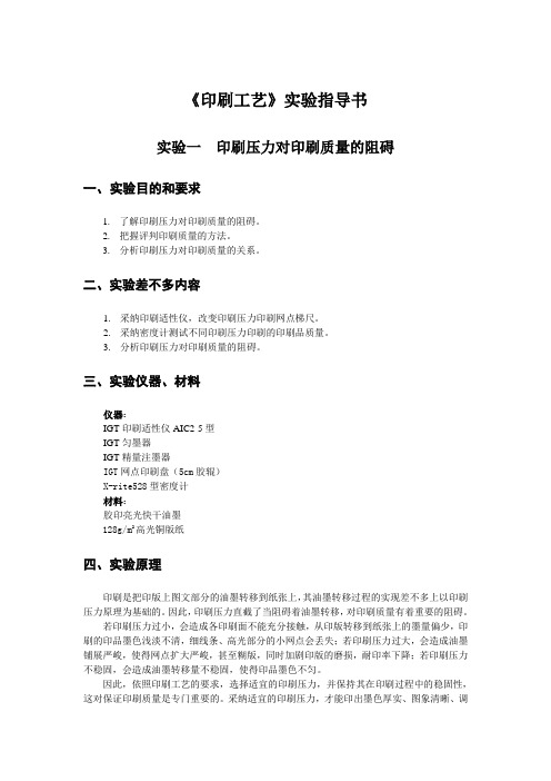 《印刷工艺》实验指导书