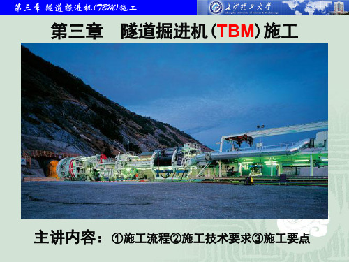 3隧道掘进机TBM施工详解