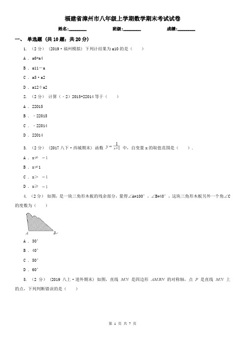 福建省漳州市八年级上学期数学期末考试试卷