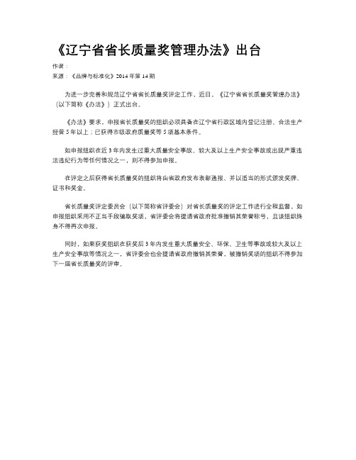 《辽宁省省长质量奖管理办法》出台
