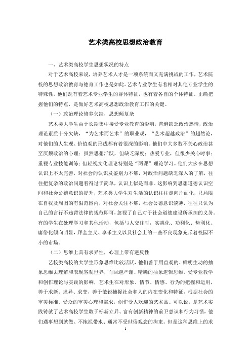 艺术类高校思想政治教育
