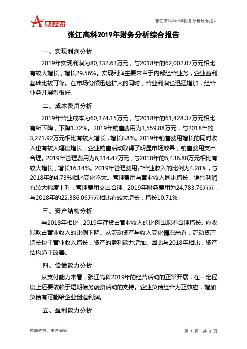 张江高科2019年财务分析结论报告