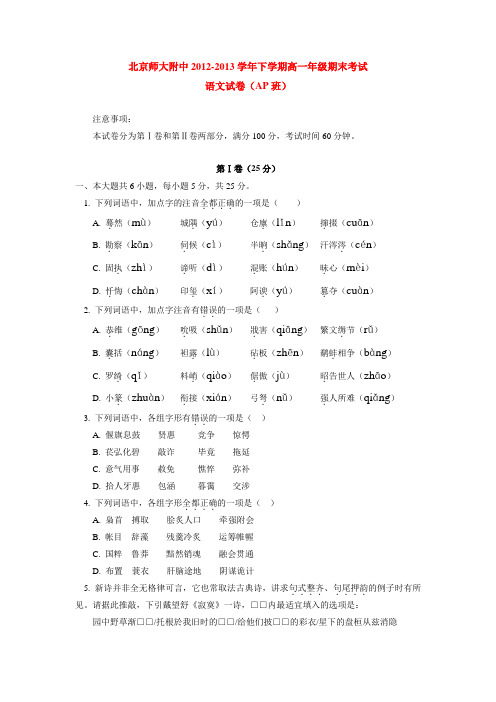 北京师大附中2012-2013学年下学期高一年级期末考试语文试卷(AP班)  后有答案