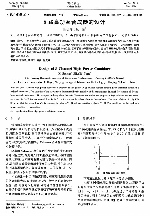 8路高功率合成器的设计