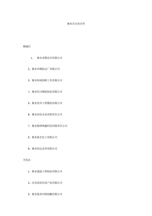 衡水企业名录