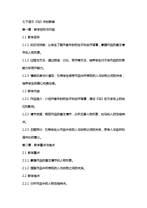 七下语文《马》布封教案