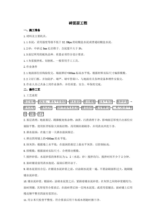 地面砖湿贴施工工艺