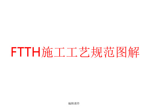FTTH施工工艺规范图概要