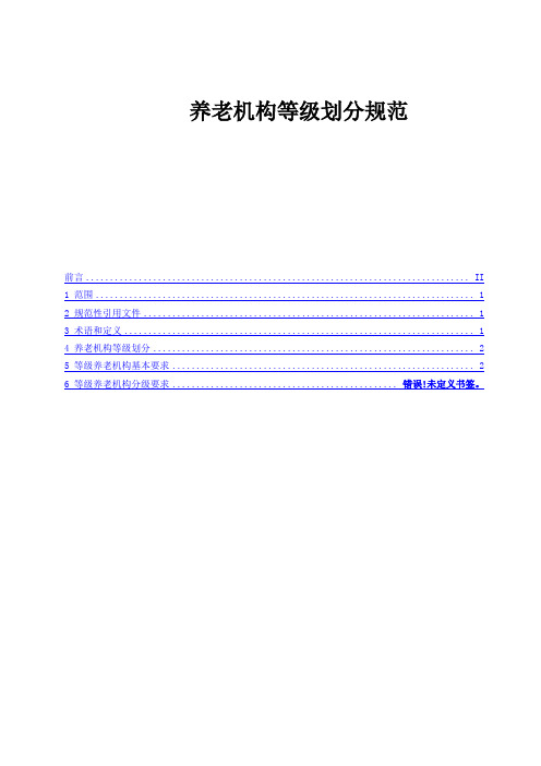 养老机构等级划分规范