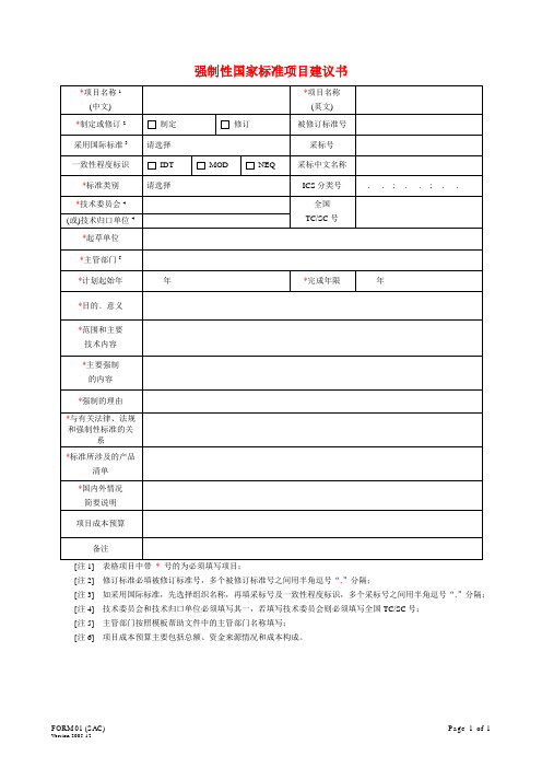 强制性国家标准项目建议书