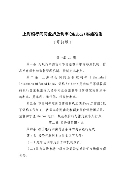 上海银行间同业拆放利率Shibor实施准则修订版