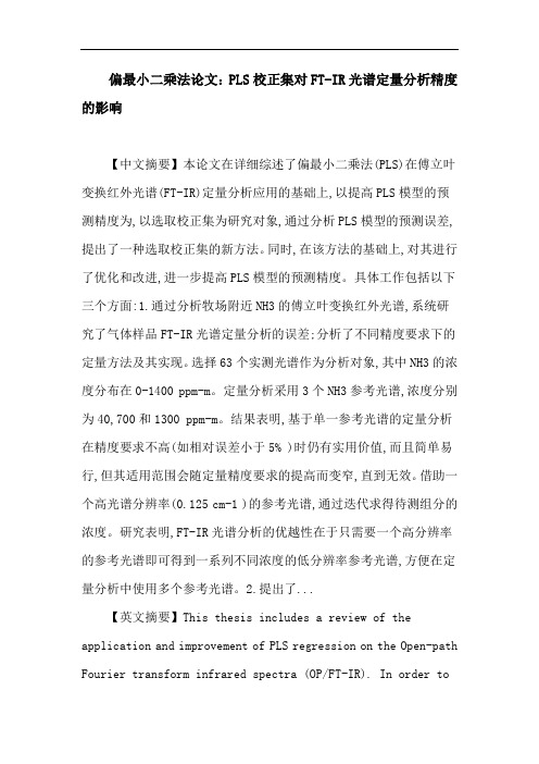 偏最小二乘法 傅里叶变换红外光谱 气体样品 校正集 因子数 波段选取 误差分析