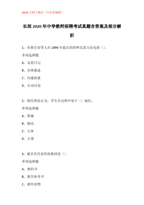 长垣2020年中学教师招聘考试真题含答案及部分解析