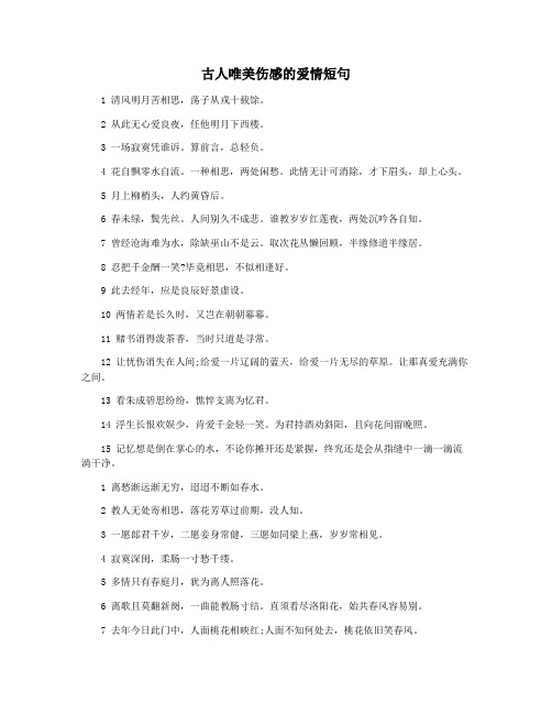 古人唯美伤感的爱情短句