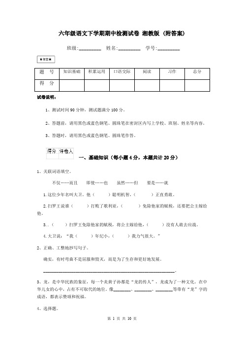 六年级语文下学期期中检测试卷 湘教版 (附答案)