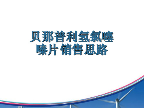 贝那普利氢氯噻嗪片销售思路