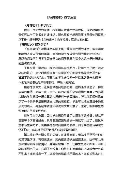 《乌鸦喝水》教学反思