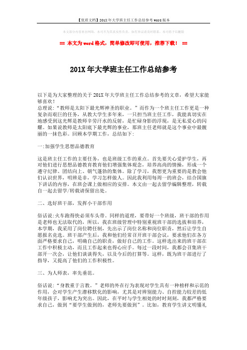 【优质文档】201X年大学班主任工作总结参考word版本 (2页)