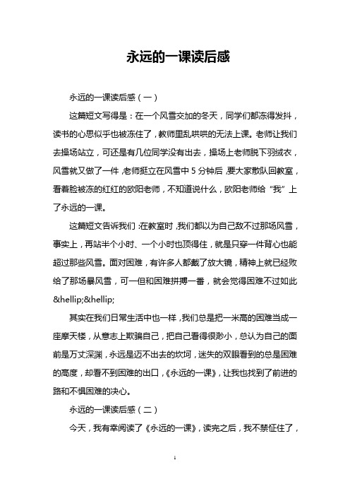 永远的一课读后感