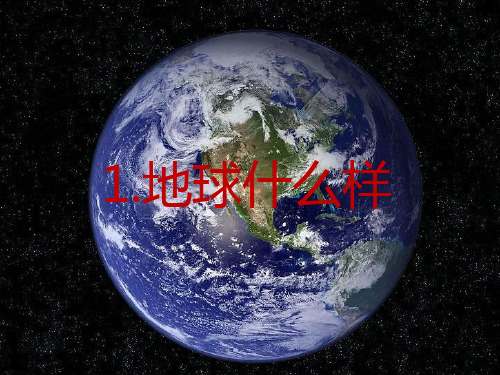 未来版六年级下册品德课件：第一课 地球什么样(共15张PPT) PPT