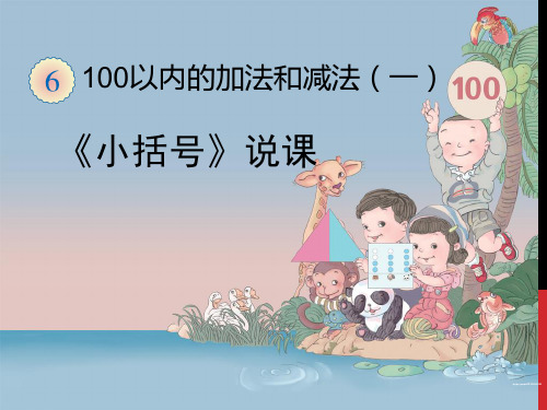 修改版说课稿小括号