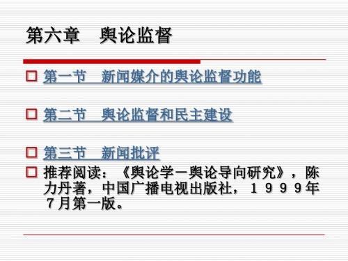 舆论监督