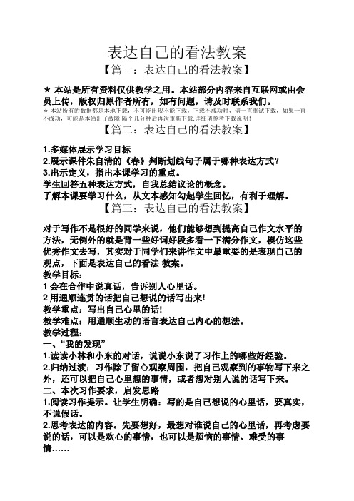 表达自己的看法教案