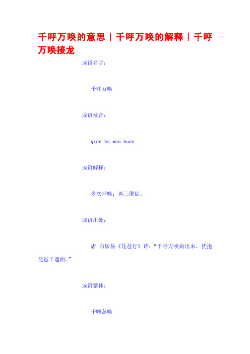 千呼万唤的意思｜千呼万唤的解释｜千呼万唤接龙