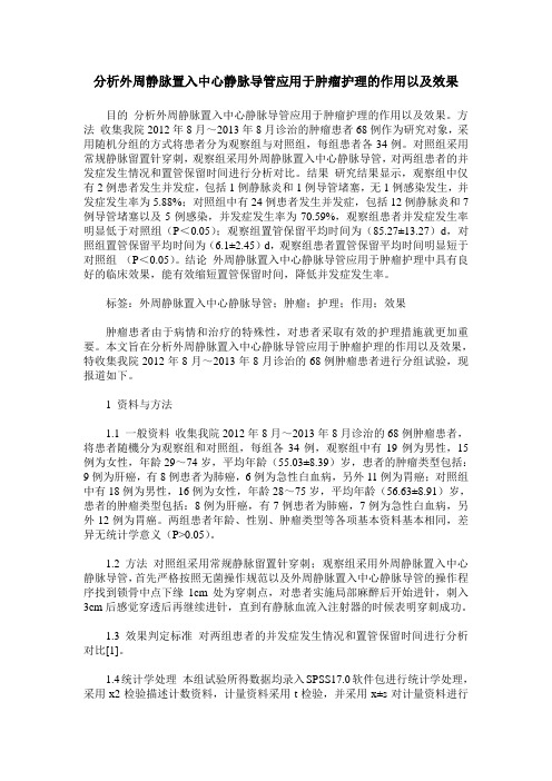 分析外周静脉置入中心静脉导管应用于肿瘤护理的作用以及效果