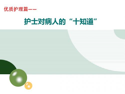 护士对病人“十知道”