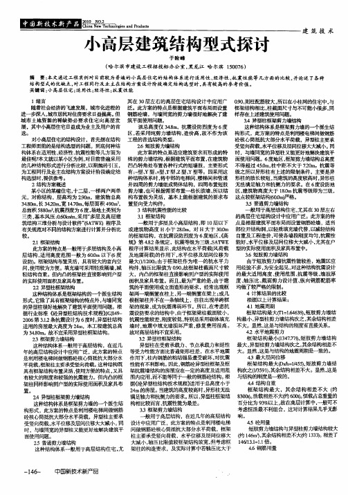 小高层建筑结构型式探讨