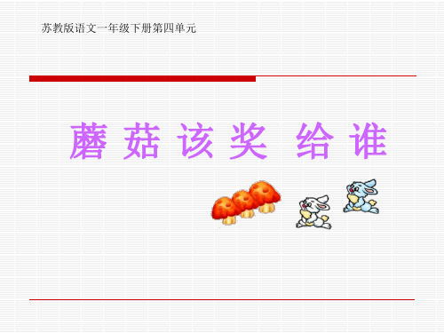 苏教版一年级语文下册《蘑菇该奖给谁》PPT课件(5篇)