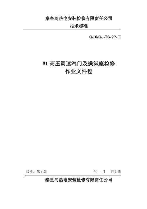 高压调速汽门及操纵座检修作业文件包