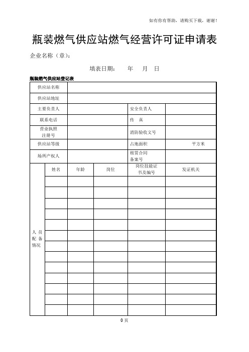 瓶装燃气供应站燃气经营许可证申请表