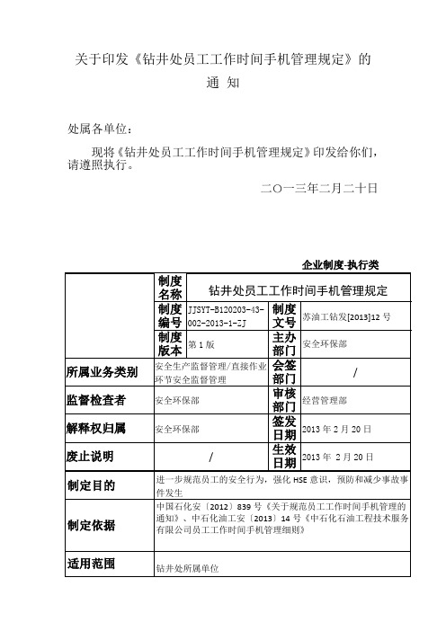 中石化石油工程公司江苏公司手机使用规定