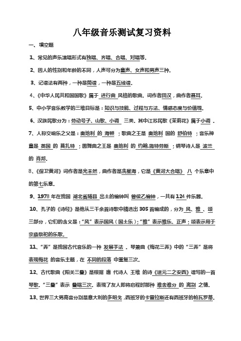 完整word版,八年级音乐测试复习资料