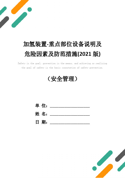 加氢装置-重点部位设备说明及危险因素及防范措施(2021版)