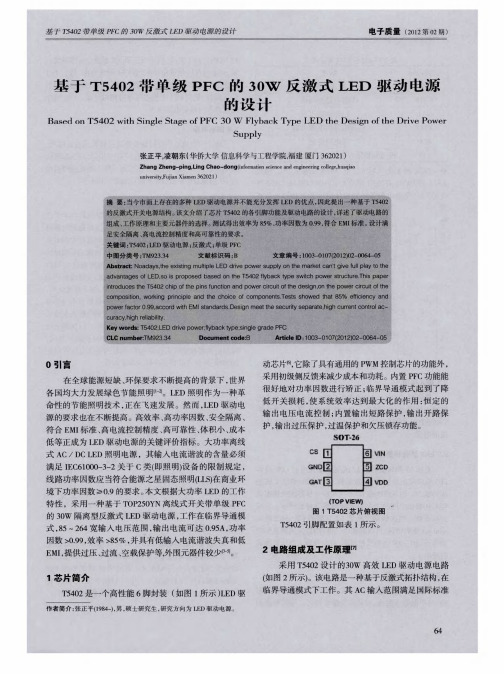 基于T5402带单级PFC的30W反激式LED驱动电源的设计