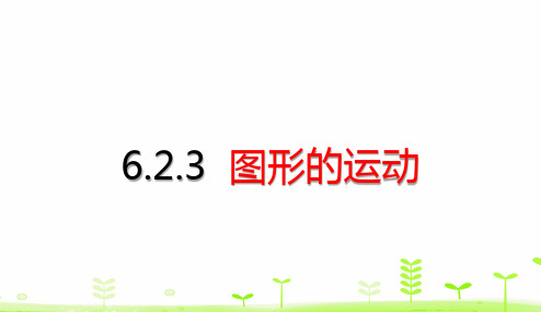 六年级下册数学考点梳理课件-6.2.3 图形的运动 (共18张PPT)人教版